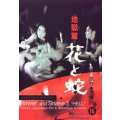 Flower and snake 2 DVD